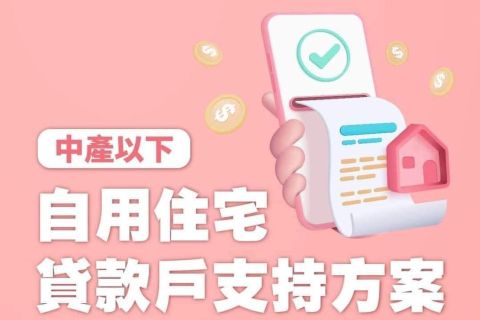 給中產以下房貸族的及時溫暖